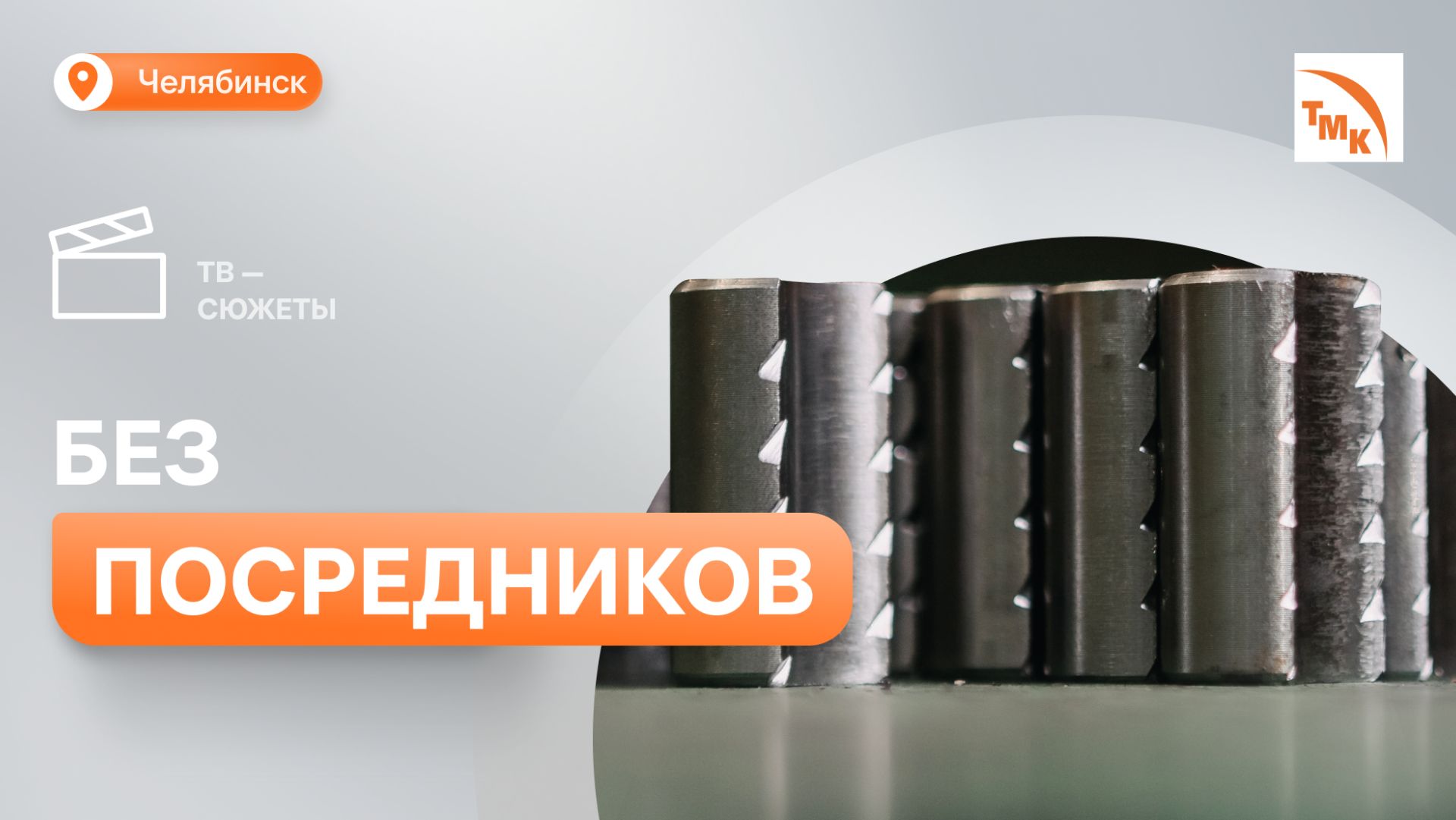 В ТМК ТехСервис освоили выпуск деталей для станка