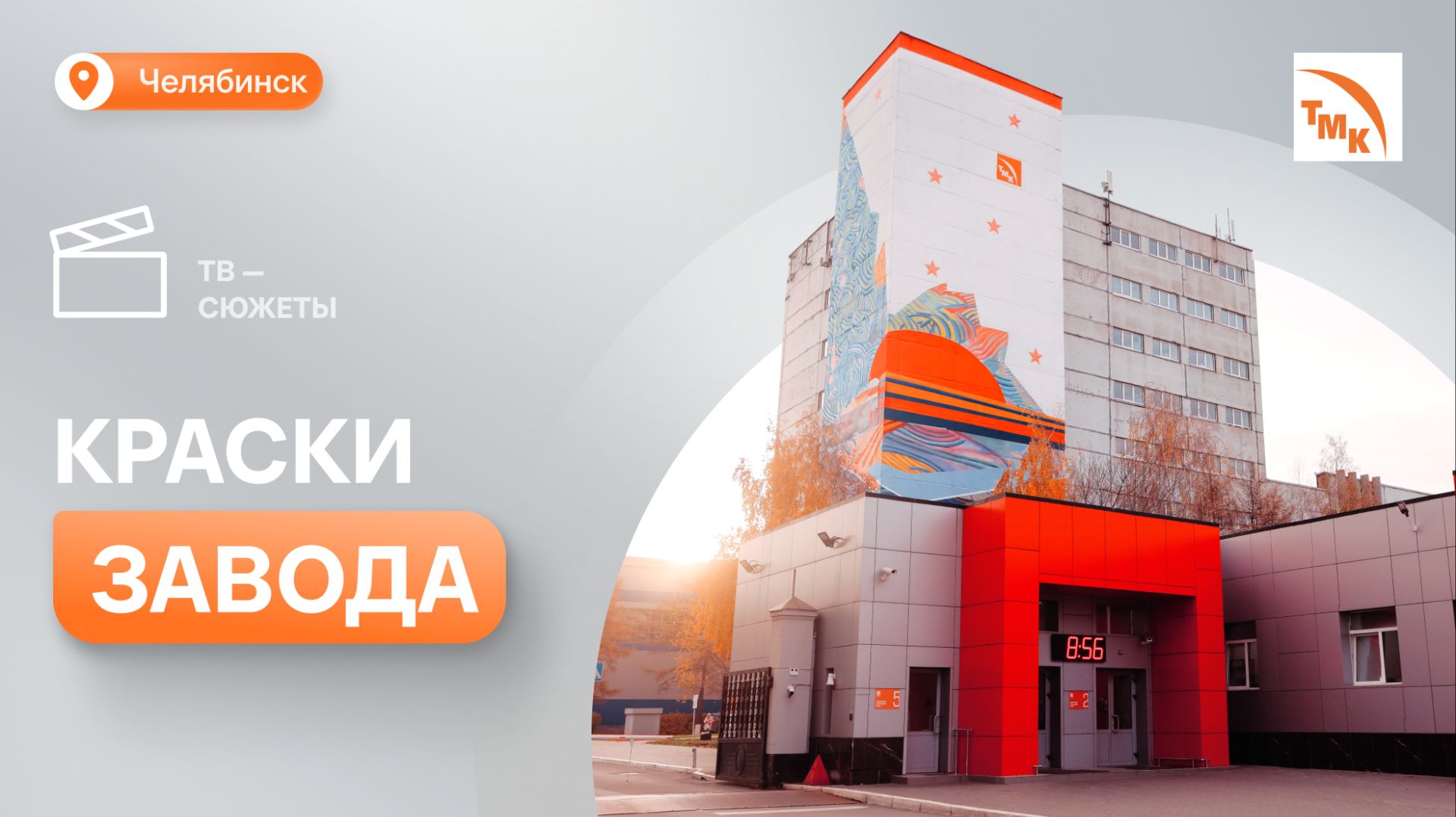 Масштабное граффити украсило здание ЧТПЗ