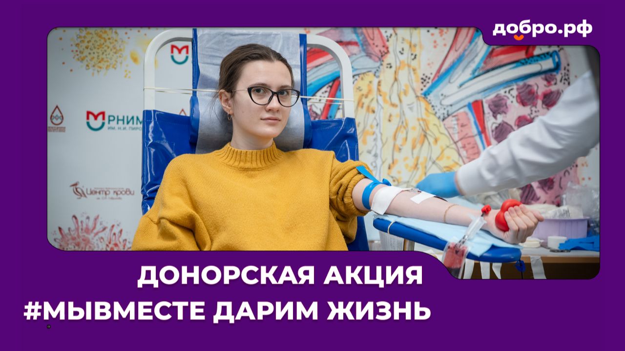 Добро у нас в крови: донорская акция #МЫВМЕСТЕ Дарим жизнь
