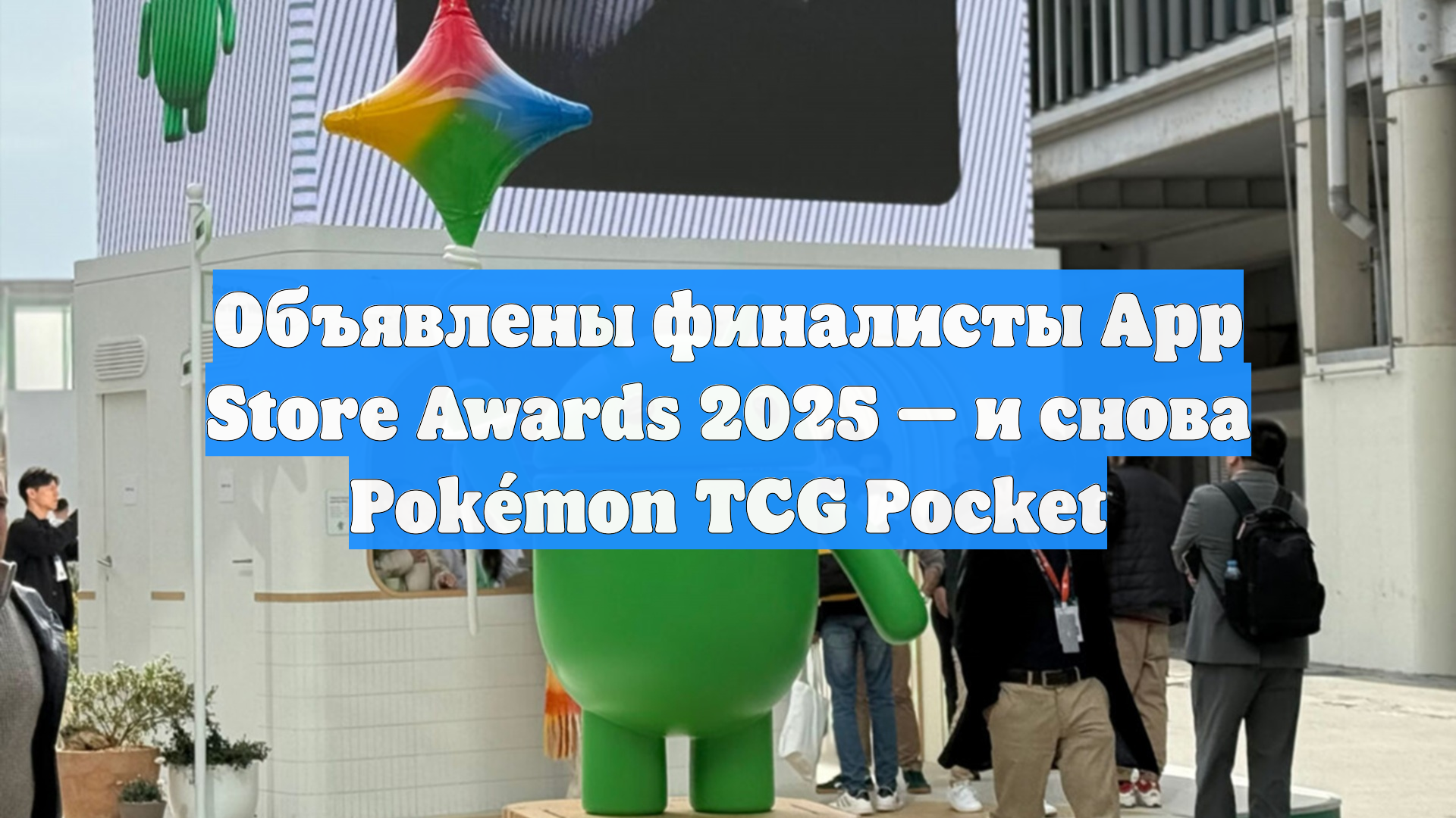 Объявлены финалисты App Store Awards 2025 — и снова Pokémon TCG Pocket