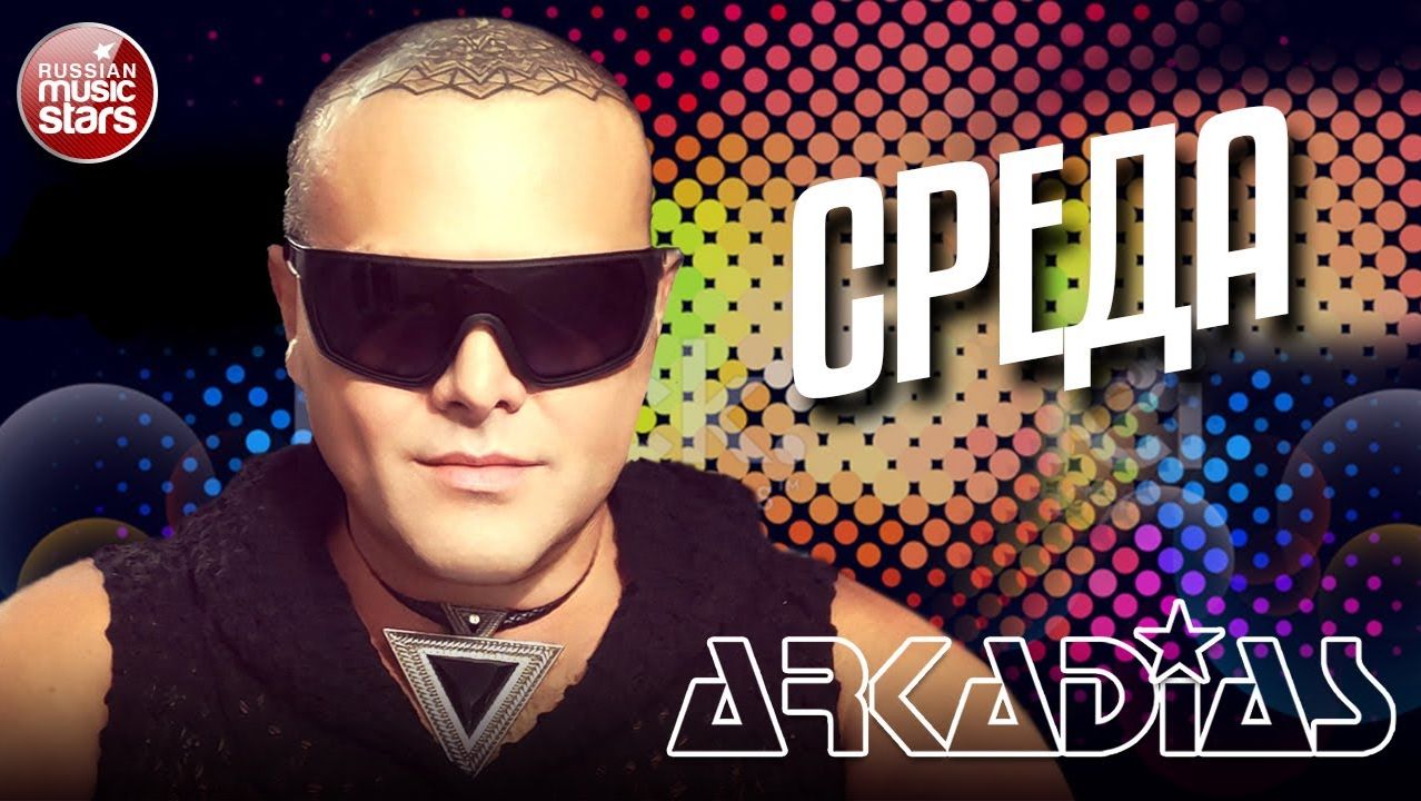 АРКАДИАС ✪ СРЕДА ✪ LIVE СЦЕНА ✪ ARKADiAS ✪
