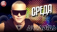 АРКАДИАС ✪ СРЕДА ✪ LIVE СЦЕНА ✪ ARKADiAS ✪