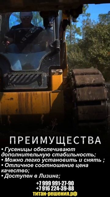 Гусеницы Накидные для погрузчиков / +7 916 224-39-88 /+7 (999) 991-27-90 / титан-решения.рф