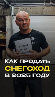 Как продать снегоход в 2025