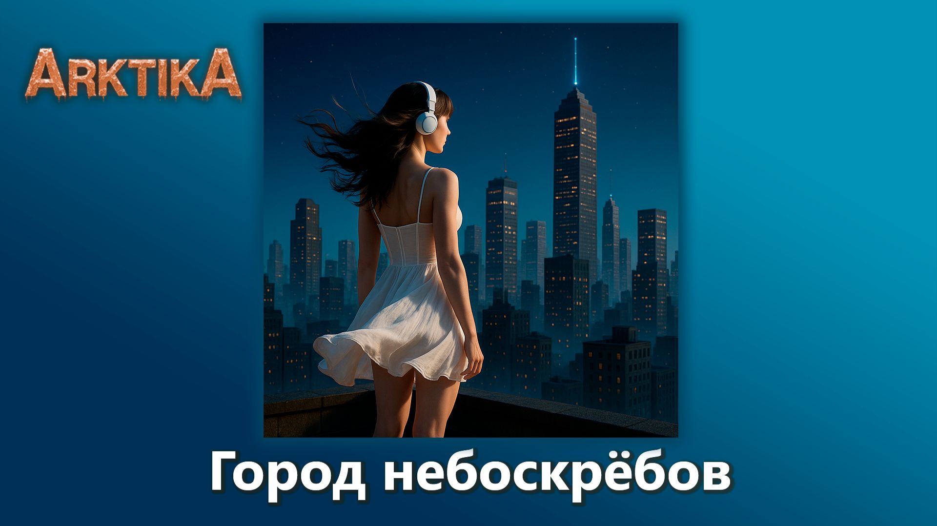 ARKTIKA – Город небоскрёбов (Official Music, 2025)