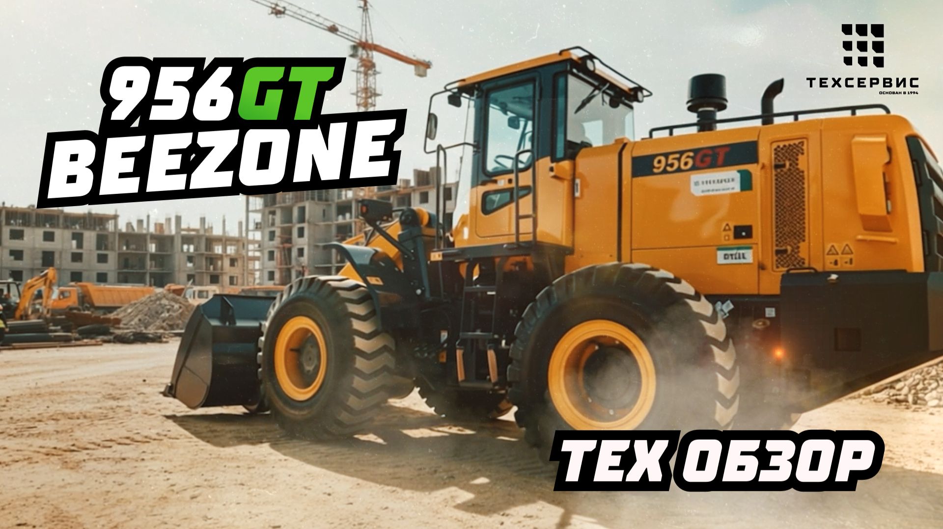 Технический обзор фронтального погрузчика BEEZONE 956 GT