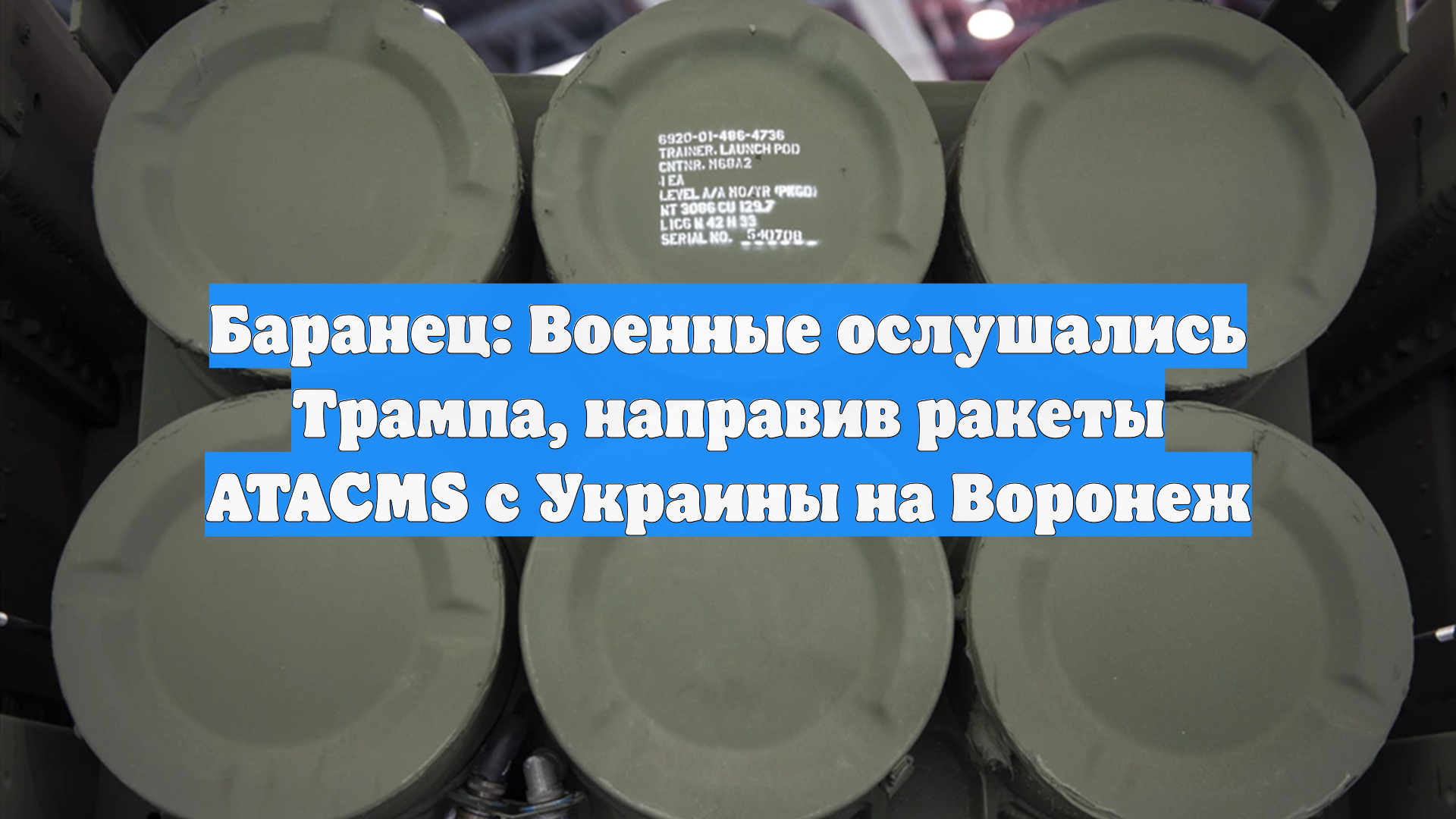 Баранец: Военные ослушались Трампа, направив ракеты ATACMS с Украины на Воронеж