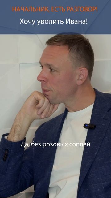 Хочу уволить Ивана! Цикл коротких игровых видео «Начальник, есть разговор!»