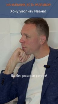 Хочу уволить Ивана! Цикл коротких игровых видео «Начальник, есть разговор!»