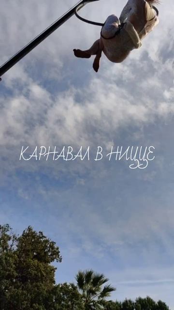 Сезон карнавалов в Европе! Видео из прошлогоднего тура. Открыто бронирование на 2026 год!