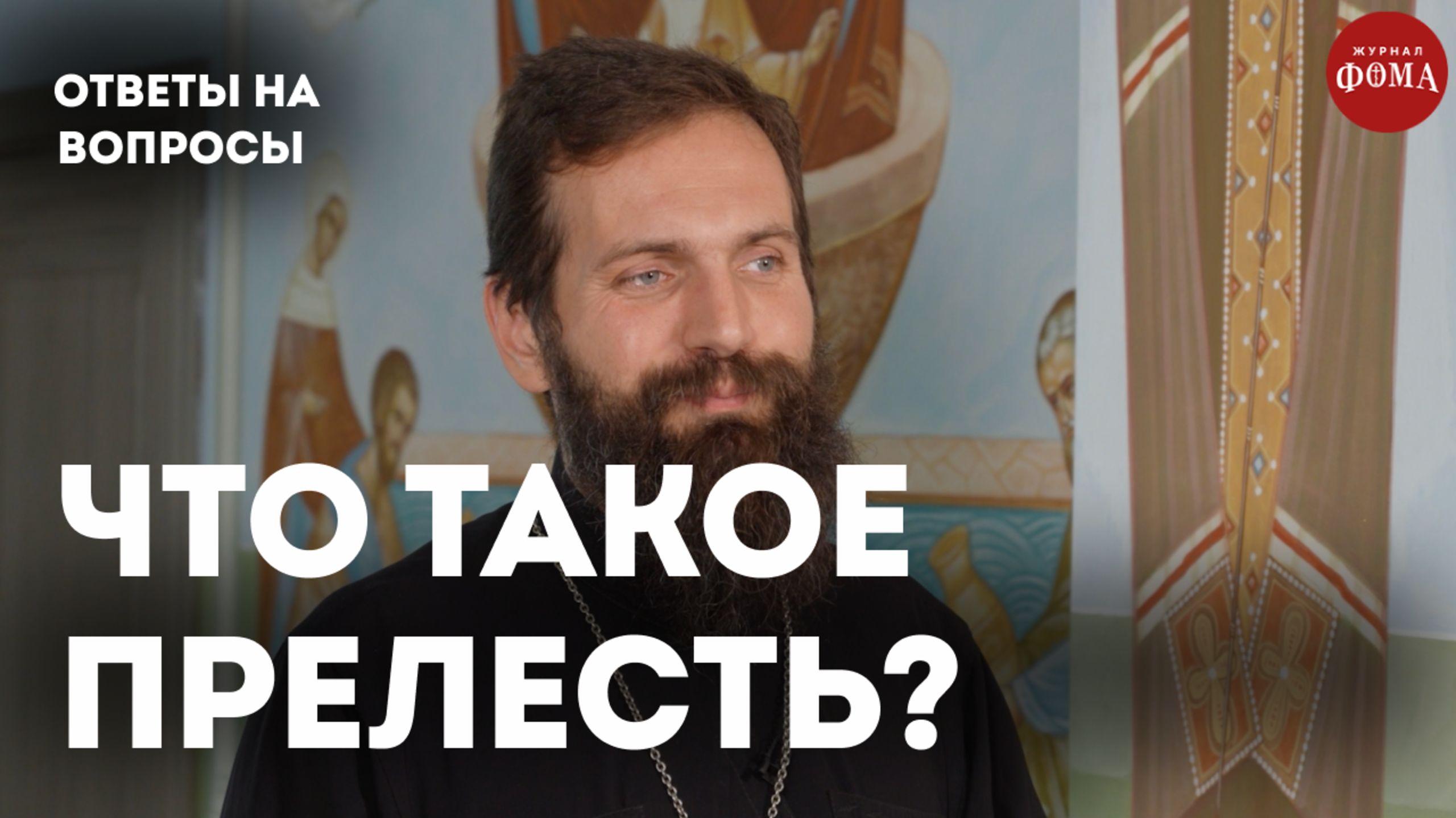 Как понять, что впал в прелесть? / священник Стахий Колотвин