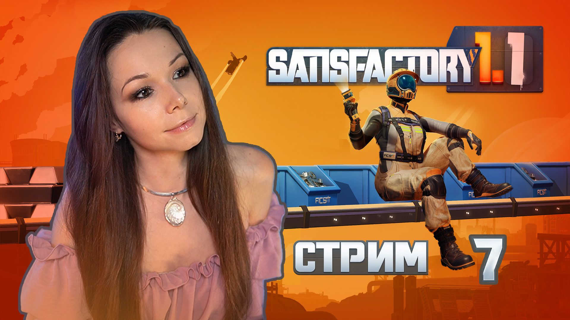 🦾⚙️SATISFACTORY | СТРИМ 7 | #satisfactory #сатисфактори #строительство #satisfactoryпрохождение