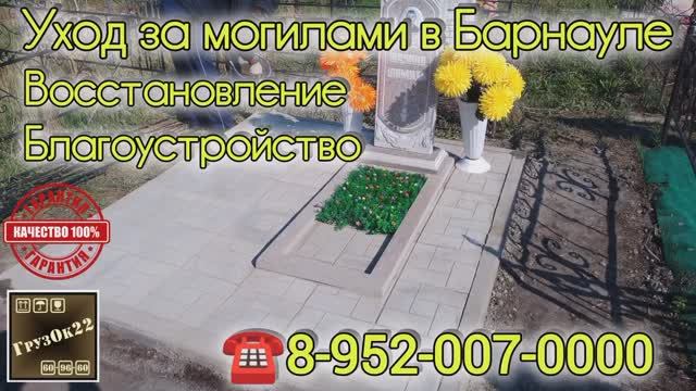 Благоустройство могил в Барнауле. Восстановление места захоронения