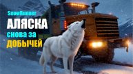SnowRunner _"Удачный путь"_ День шестой_Снова за добычей_Стрим с Twitch от 19.11.25