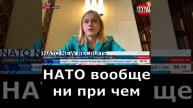 расширение НАТО на восток вообще не при чём
