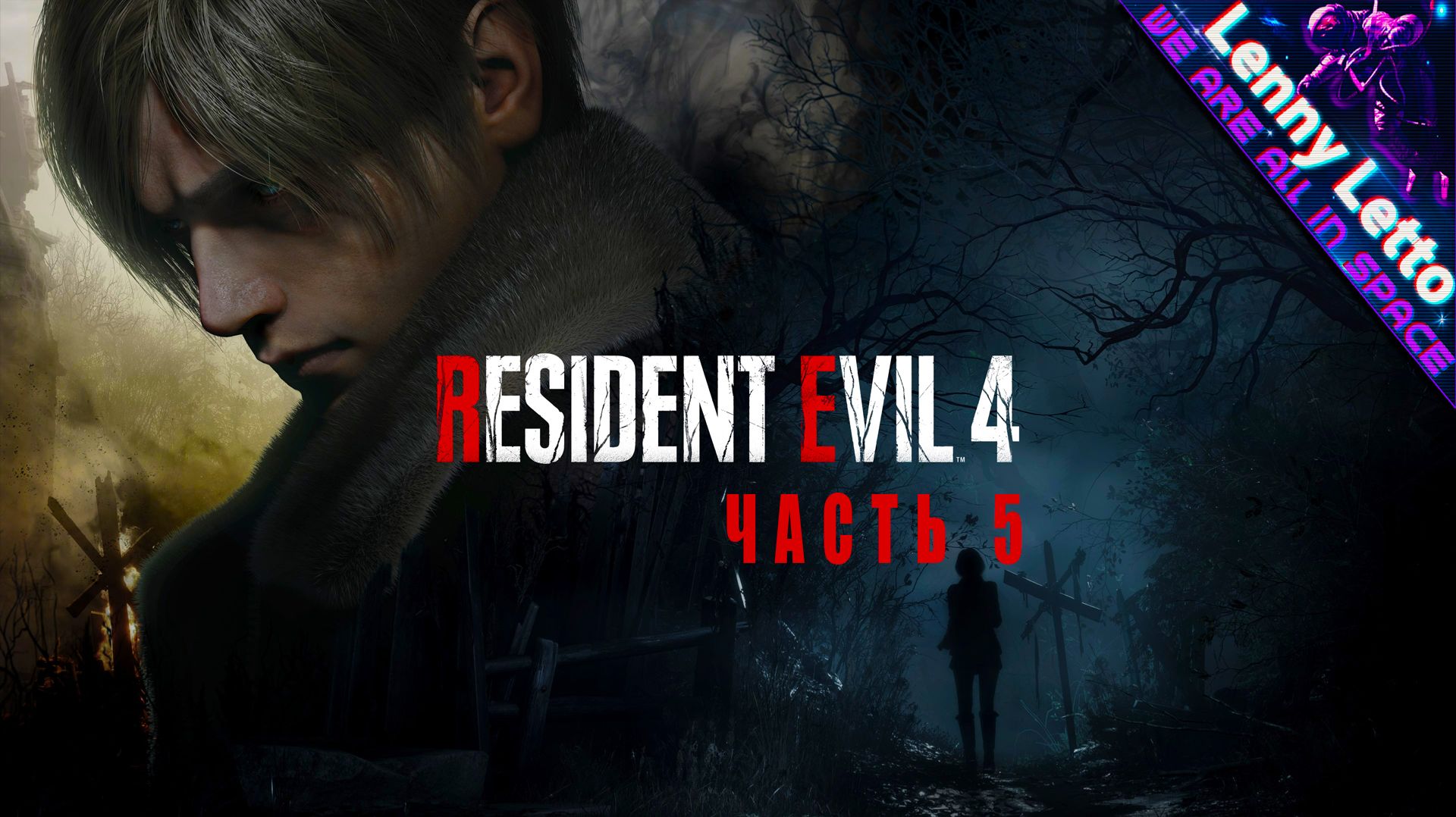 Resident Evil 4 Remake | Прохождение. Часть 5