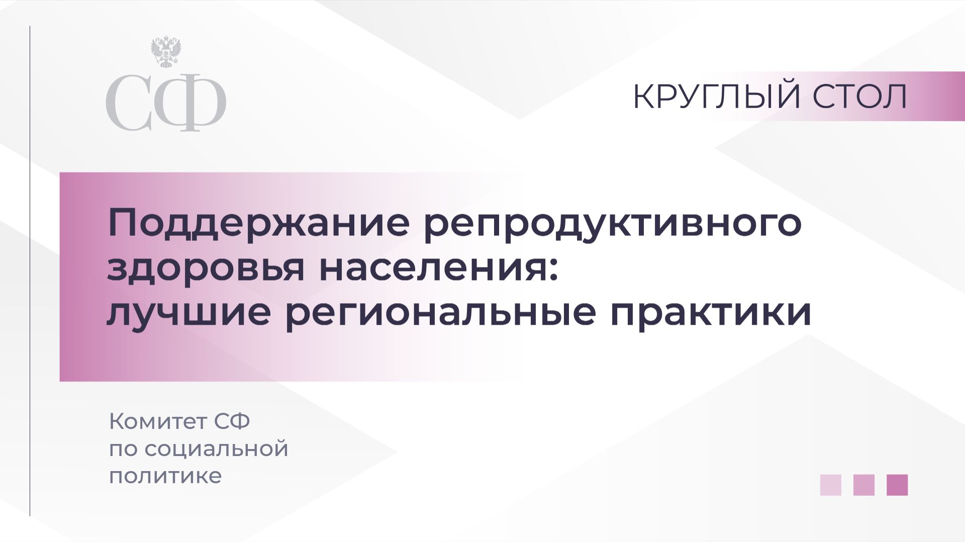 Поддержание репродуктивного здоровья населения: лучшие региональные практики