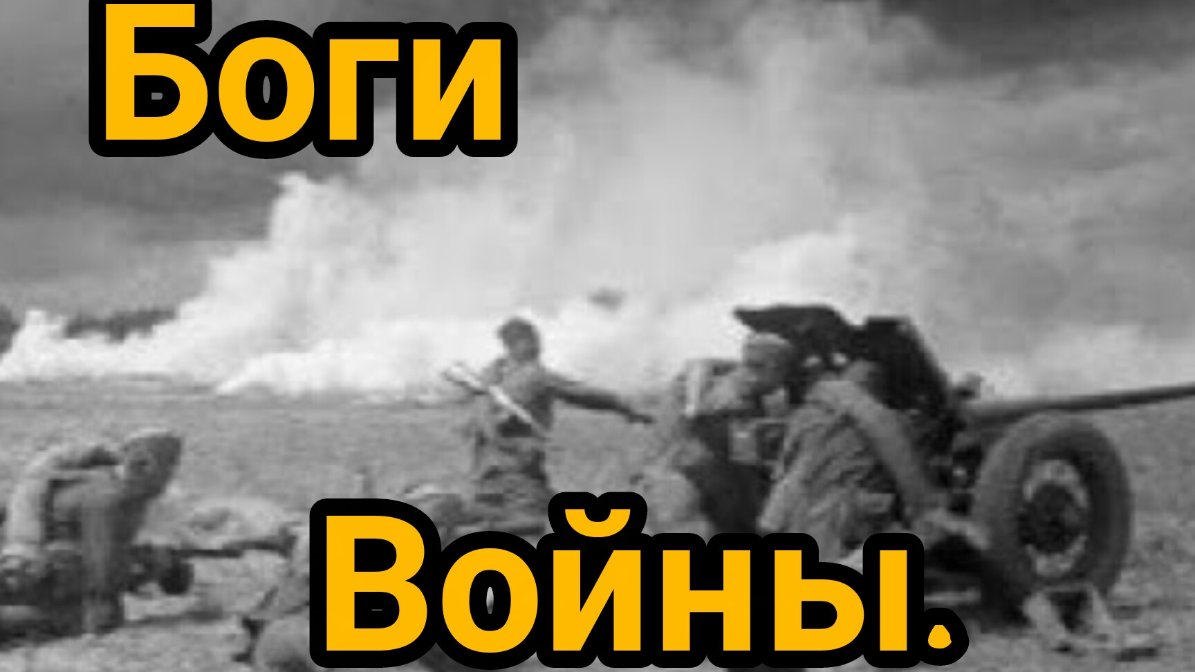 С днем ракетных войск и артиллерии.