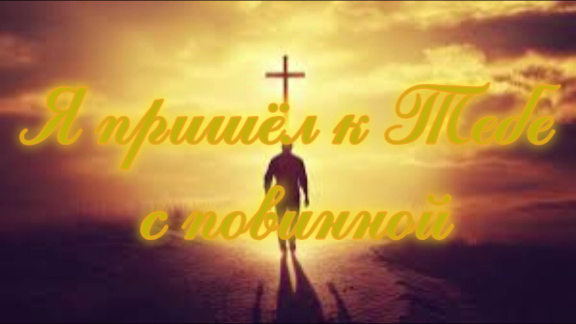 Я пришёл к Тебе с повинной