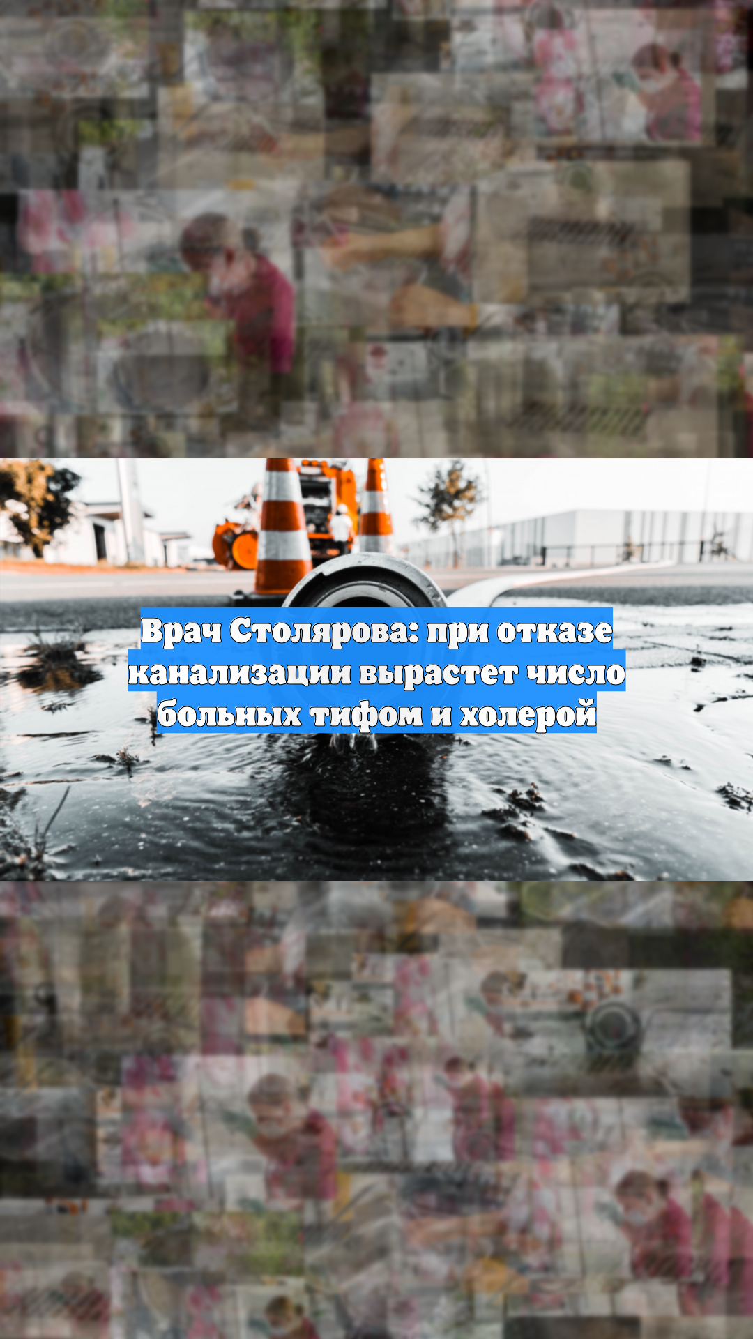 Врач Столярова: при отказе канализации вырастет число больных тифом и холерой