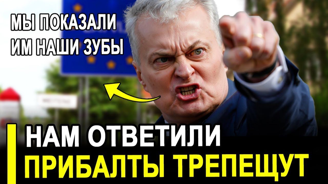 Мы показали зубы – и нам ответили..Прибалты в УЖАСЕ сделали правильные выводы,
