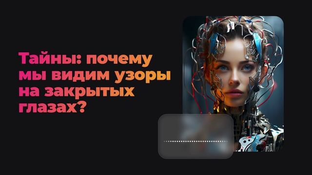 Тайны: почему мы видим узоры на закрытых глазах?