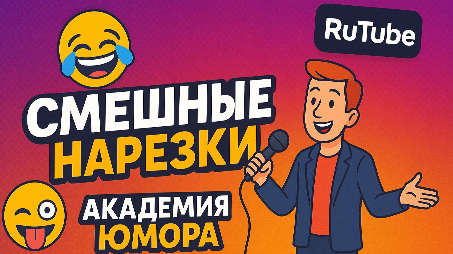 #145 Я РЖАЛ ДО СЛЕЗ 😂 CМЕХ БЕЗ ПАУЗ 🚀 / ЛУЧШАЯ НАРЕЗКА УГАРА🤣 / АКАДЕМИЯ ЮМОРА