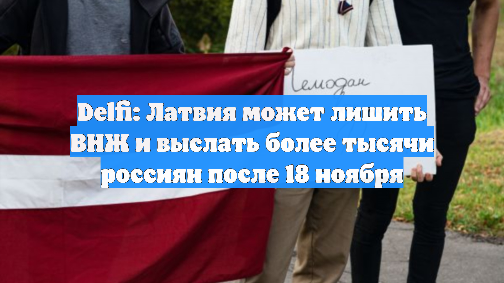Delfi: Латвия может лишить ВНЖ и выслать более тысячи россиян после 18 ноября