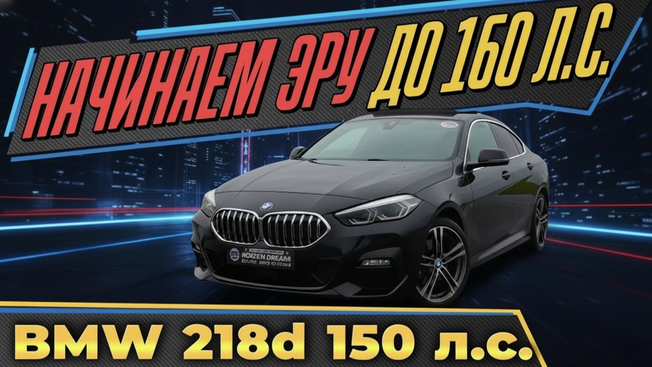 ЭРА "ДО 160 л.с." НАЧАЛАСЬ | BMW 218d из Кореи в Россию