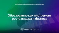 Образование как инструмент роста для лидера и бизнеса