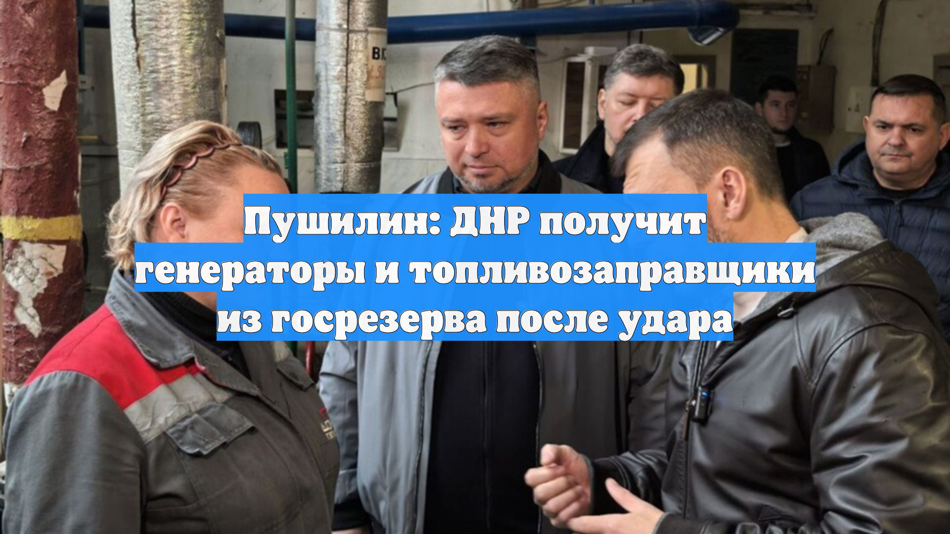 Пушилин: ДНР получит генераторы и топливозаправщики из госрезерва после удара