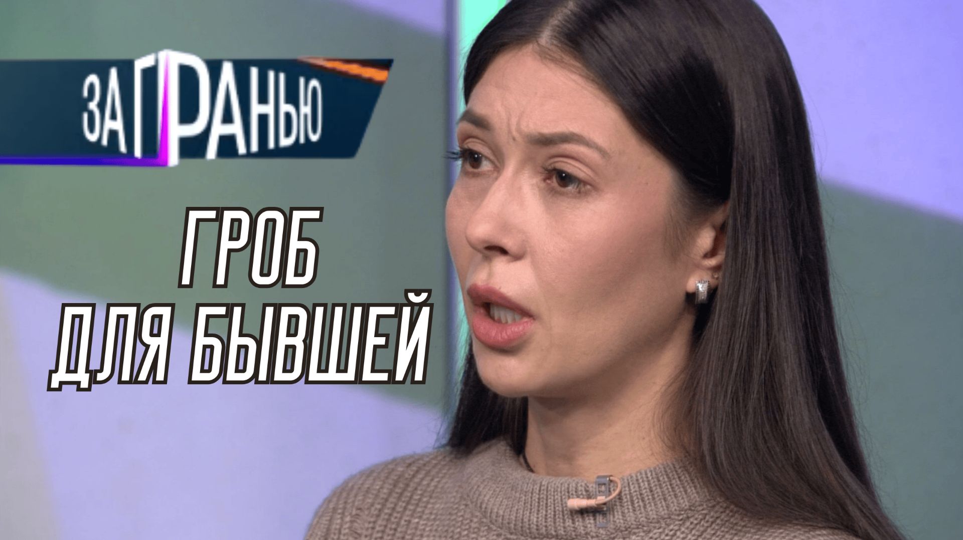 За Гранью ⧸ Гроб для бывшей ⧸ выпуск 19.11.2025