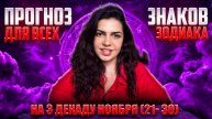 Прогноз для всех знаков зодиака на 3 декаду ноября с (21/30)
