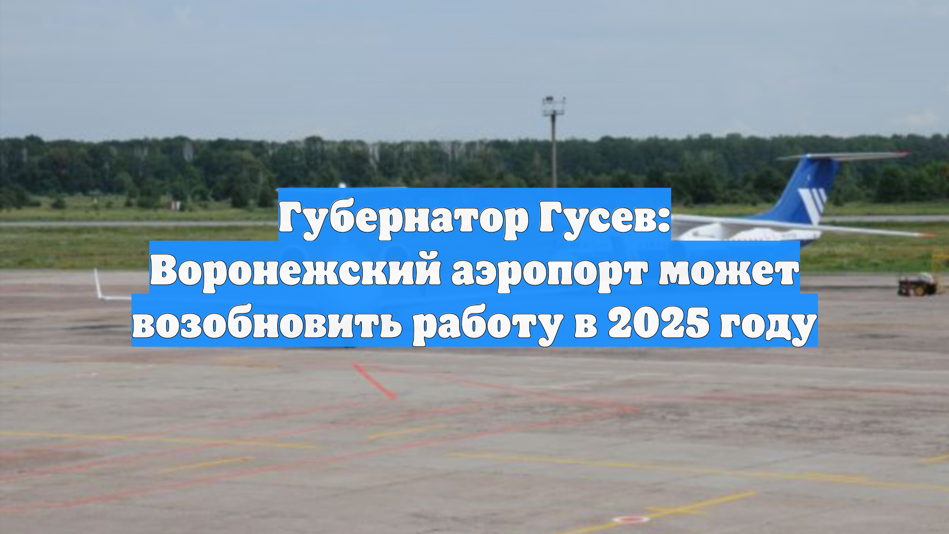 Губернатор Гусев: Воронежский аэропорт может возобновить работу в 2025 году
