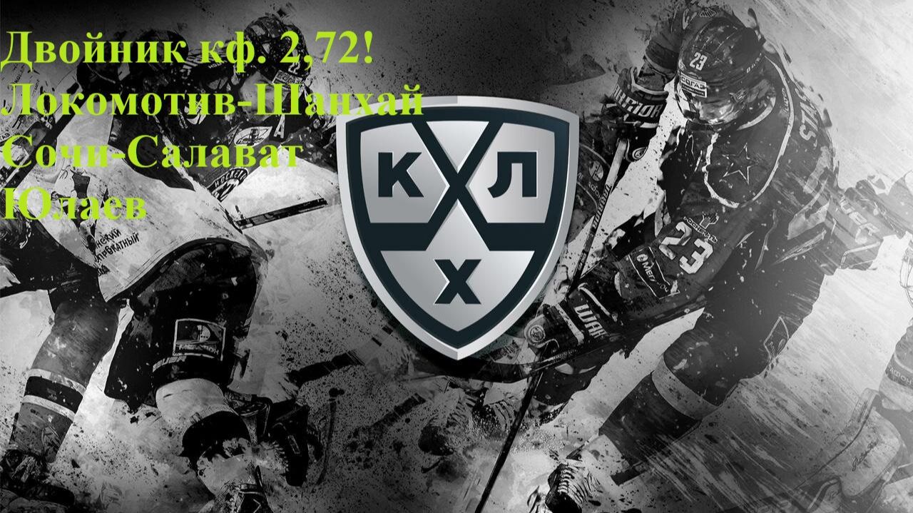 Двойник кф 2,72! Локомотив-Шанхай, Сочи-СЮ прогнозы на хоккей 19.11.25 + планы канала