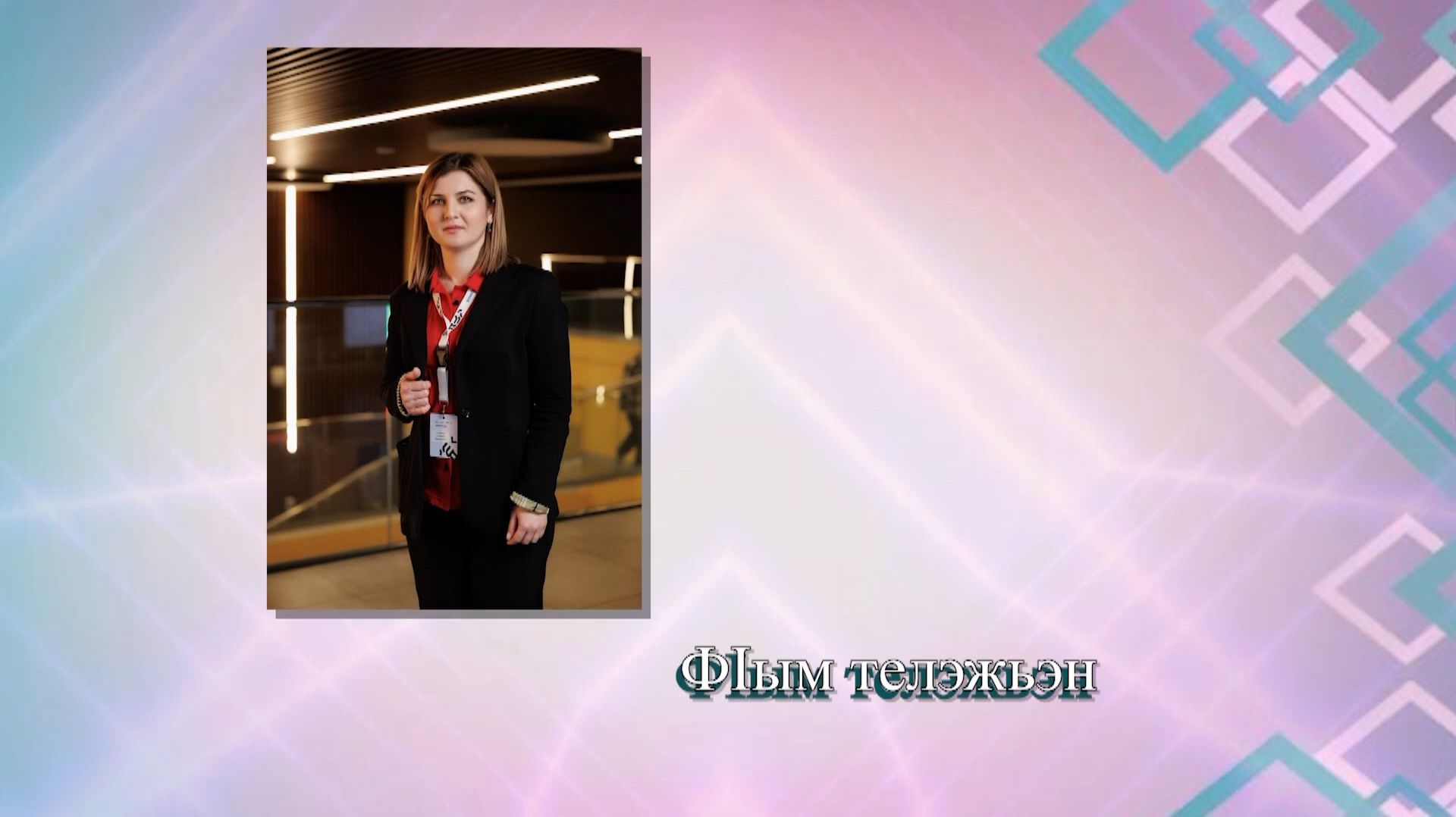 «ФIым телэжьэн»