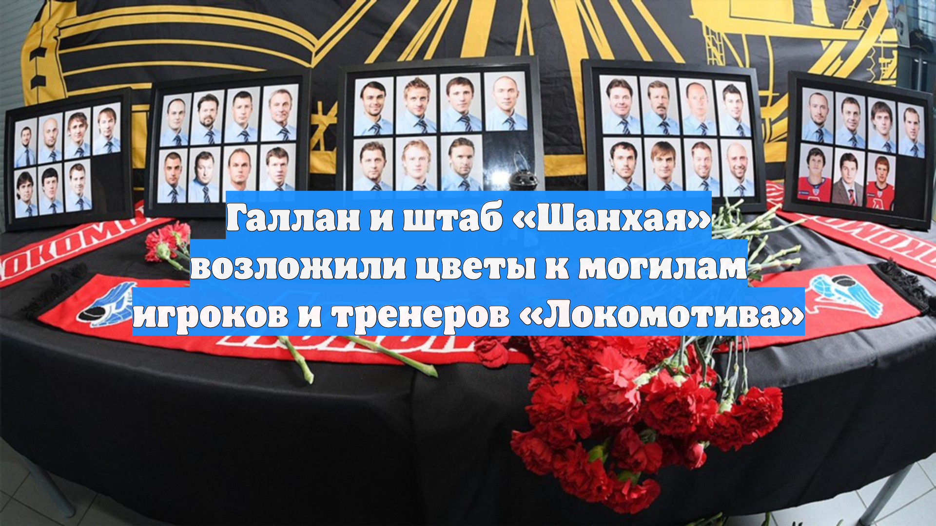 Галлан и штаб «Шанхая» возложили цветы к могилам игроков и тренеров «Локомотива»