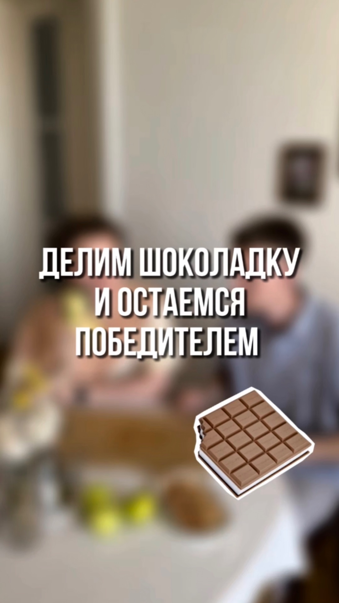 Делим шоколадку и остаемся победителем 🍫