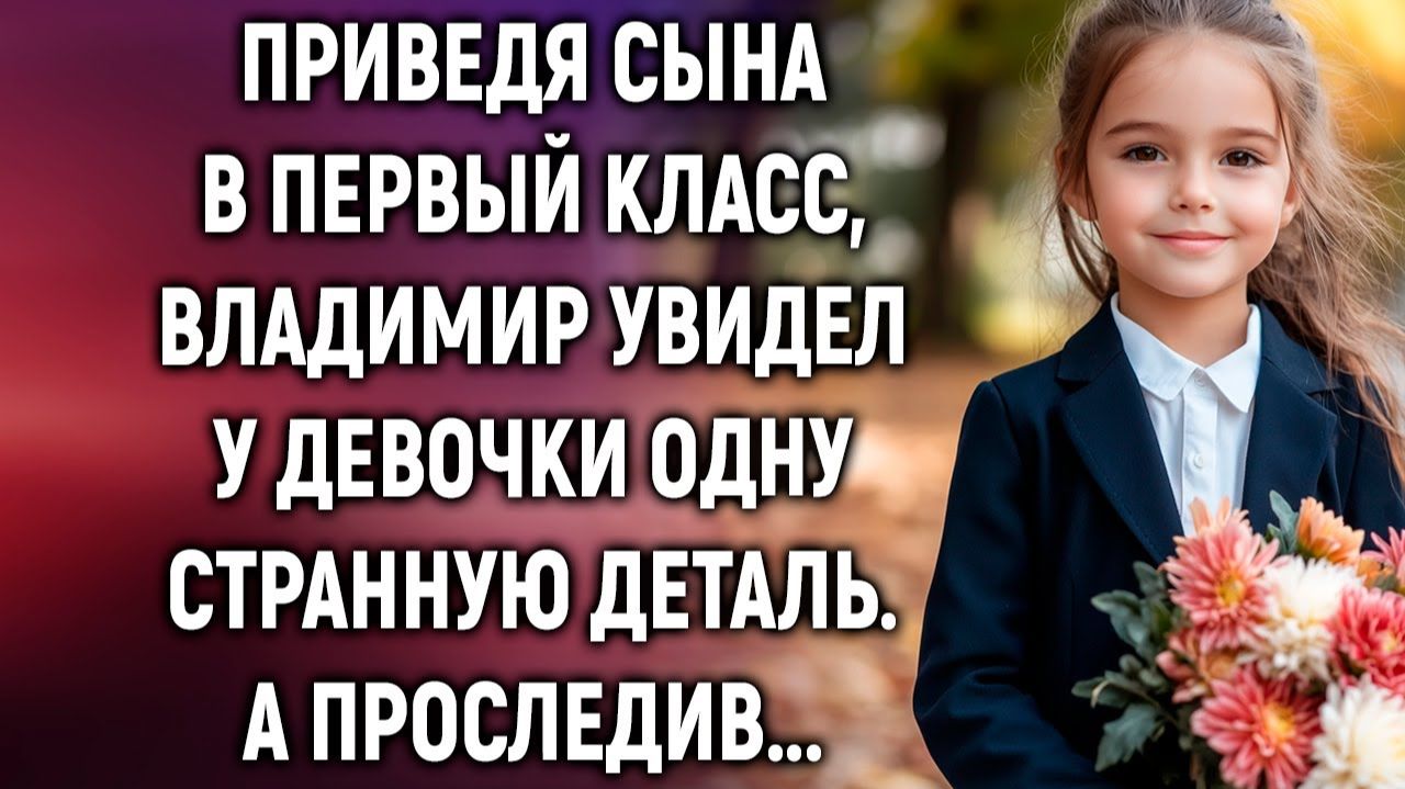 Приведя сына в первый класс, Владимир увидел у девочки одну странную деталь. А проследив…