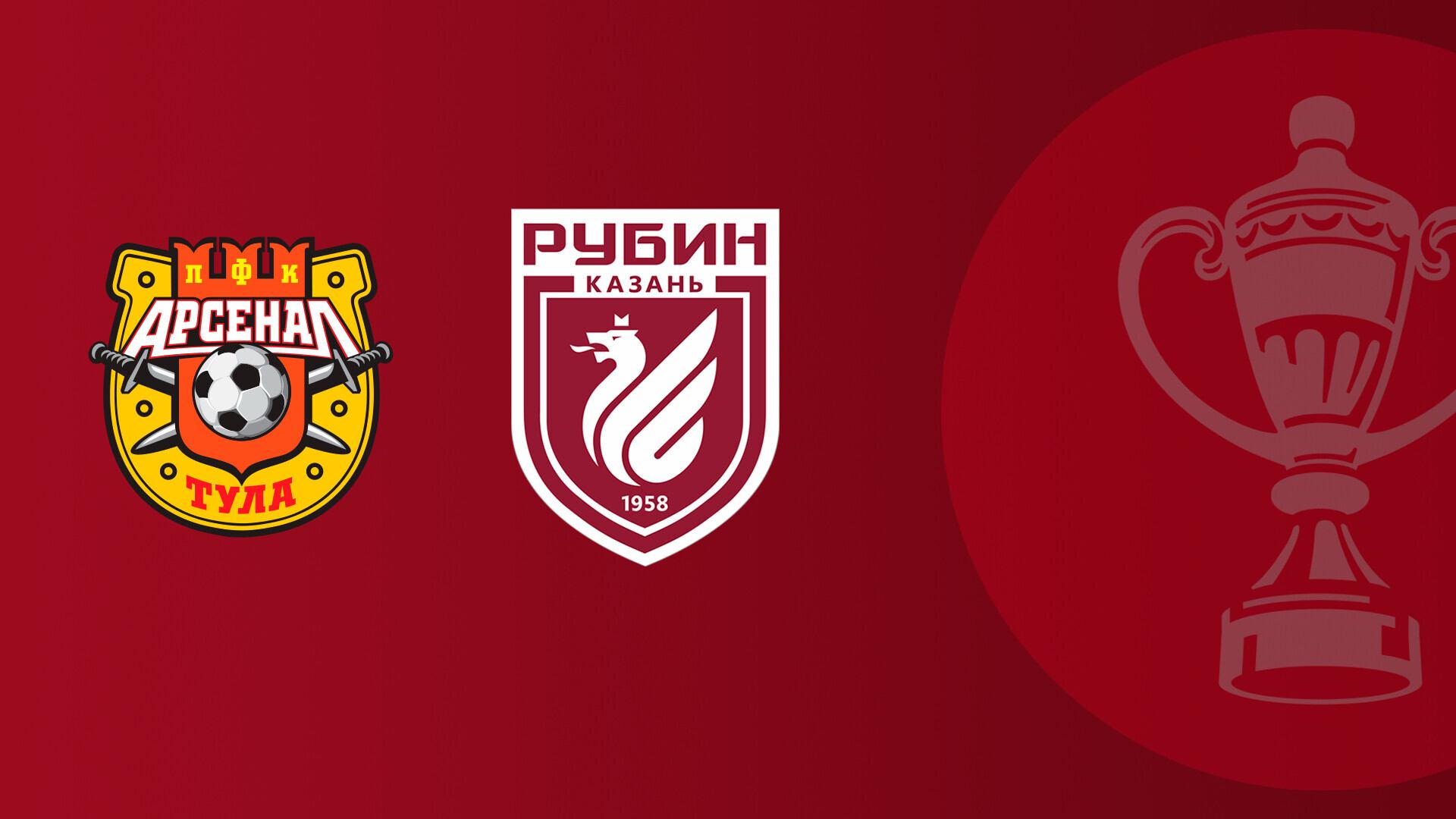 FONBET Кубок России по футболу сезона 2025 - 2026 гг. 1/4 финала. Арсенал - Рубин