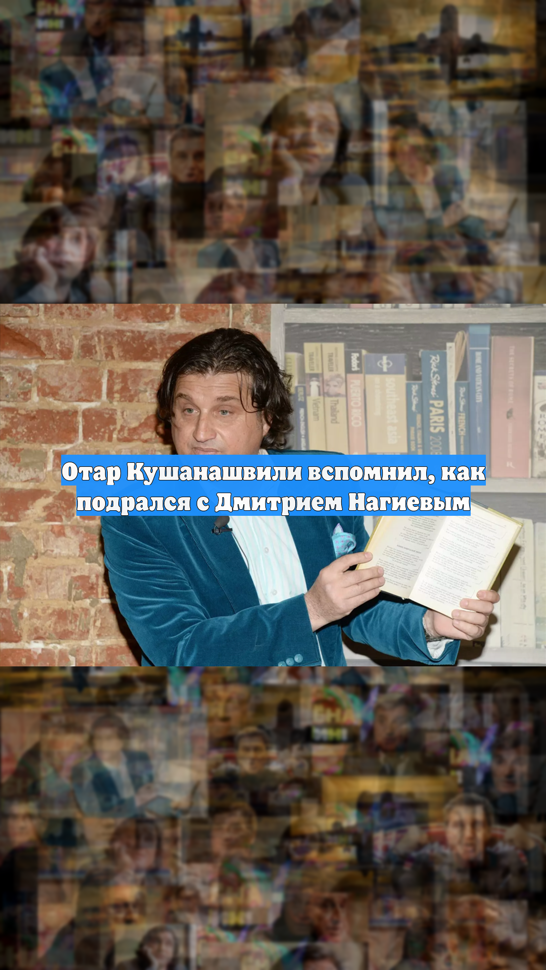Отар Кушанашвили вспомнил, как подрался с Дмитрием Нагиевым
