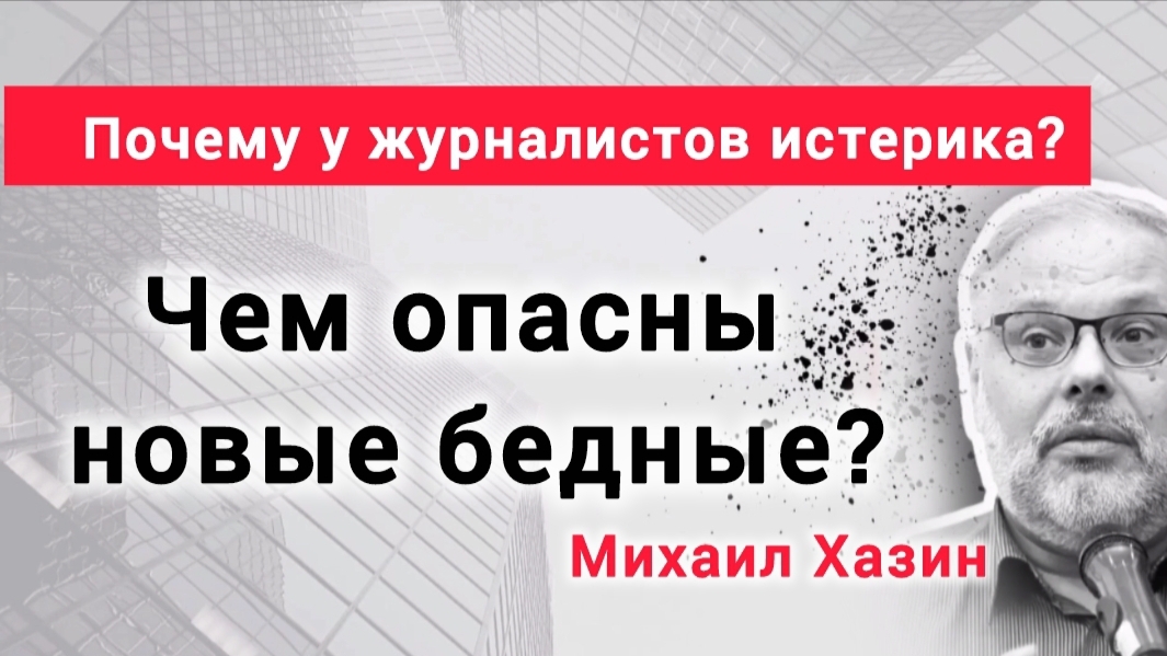 Кто такие новые бедные? Михаил Хазин