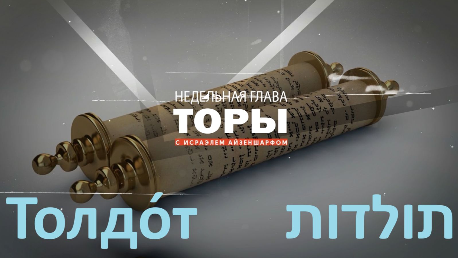 раздел Торы «Толдо́т» с раввином Исраэлем Айзеншарфом
