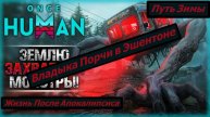 Once Human Путь Зимы Владыка Порчи в Эшентоне