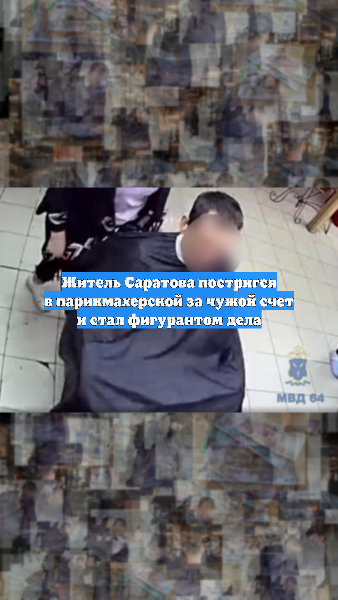 Житель Саратова постригся в парикмахерской за чужой счет и стал фигурантом дела
