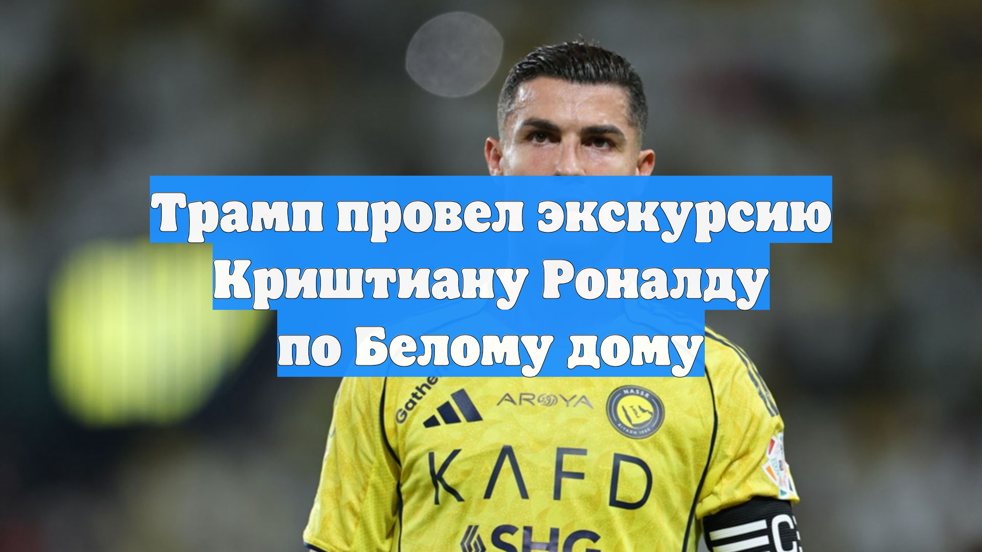 Трамп провел экскурсию Криштиану Роналду по Белому дому