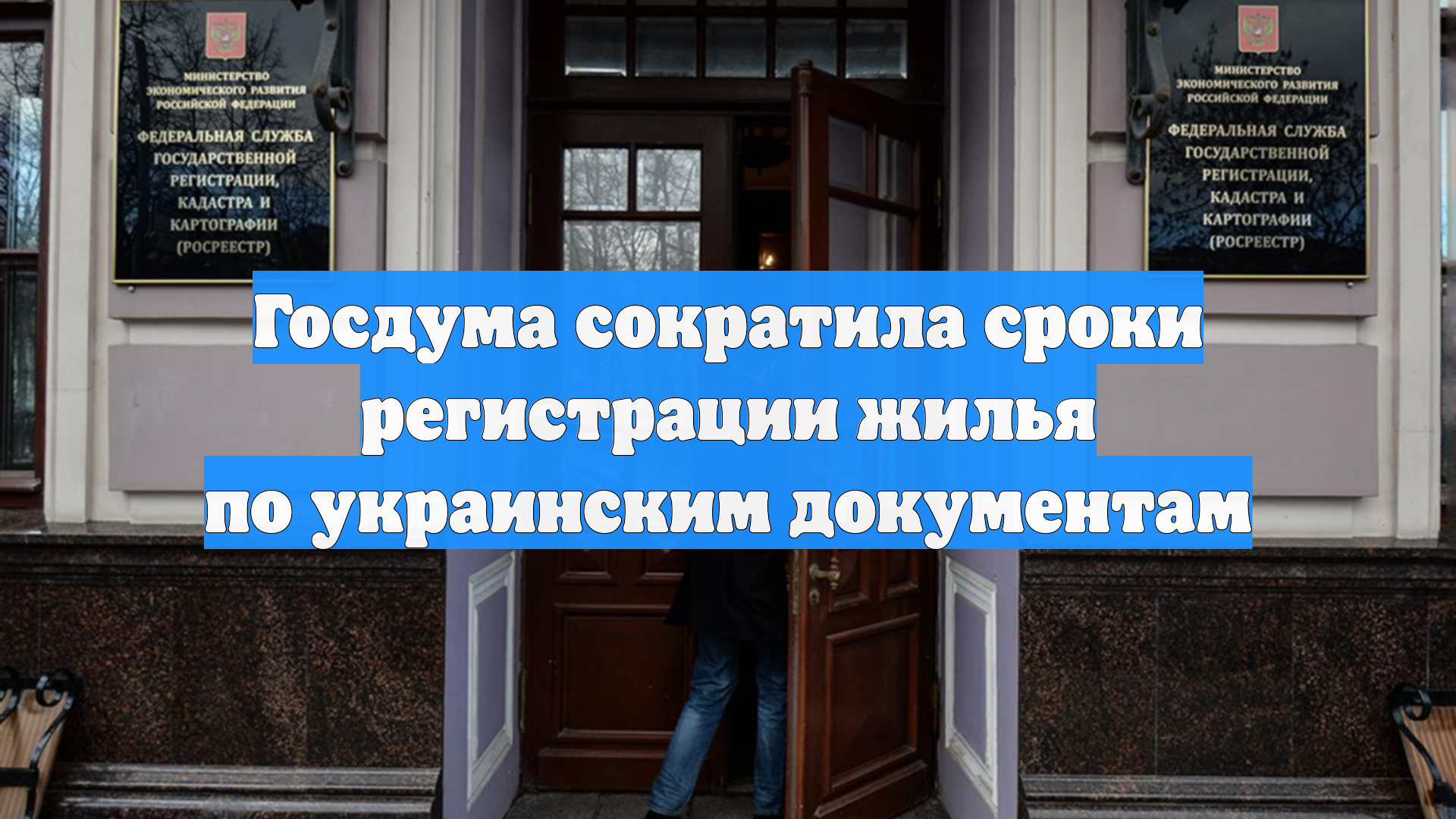 Госдума сократила сроки регистрации жилья по украинским документам