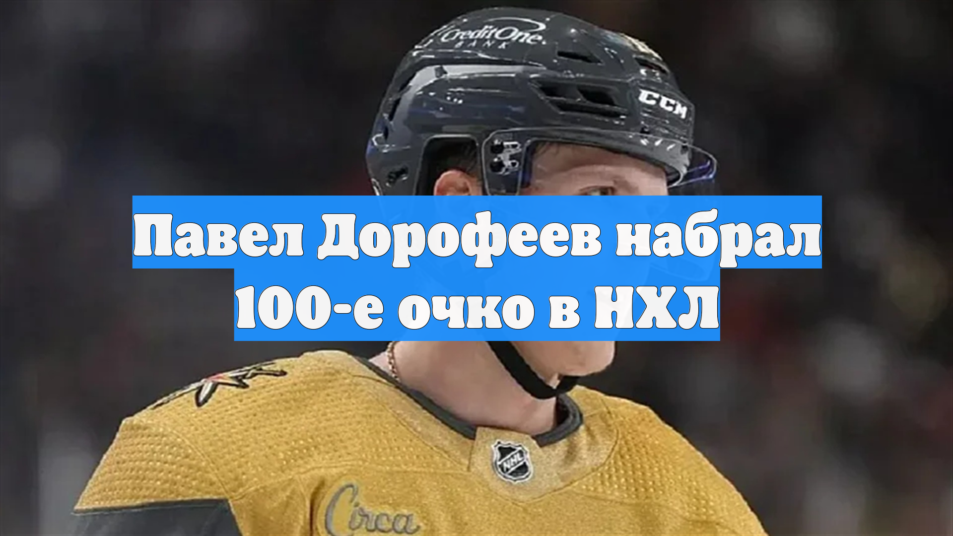 Павел Дорофеев набрал 100-е очко в НХЛ