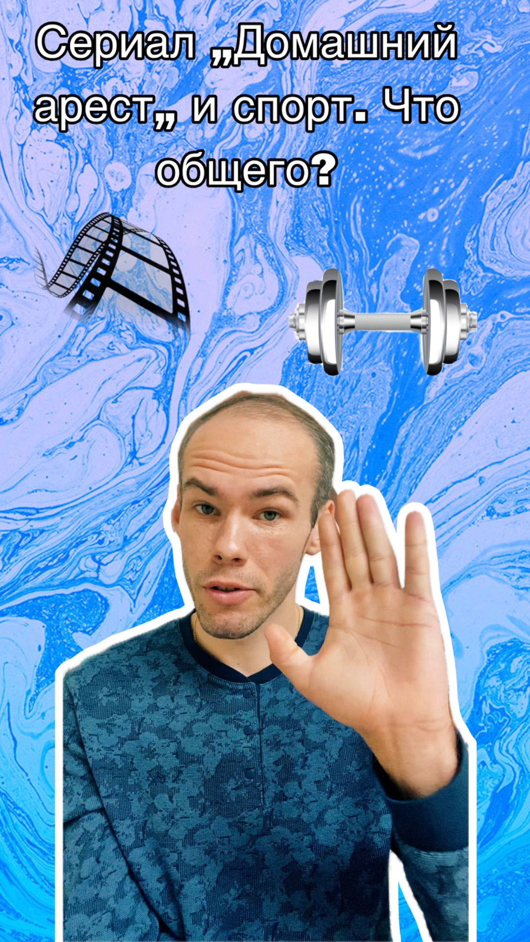 Спорт и сериал Домашний арест