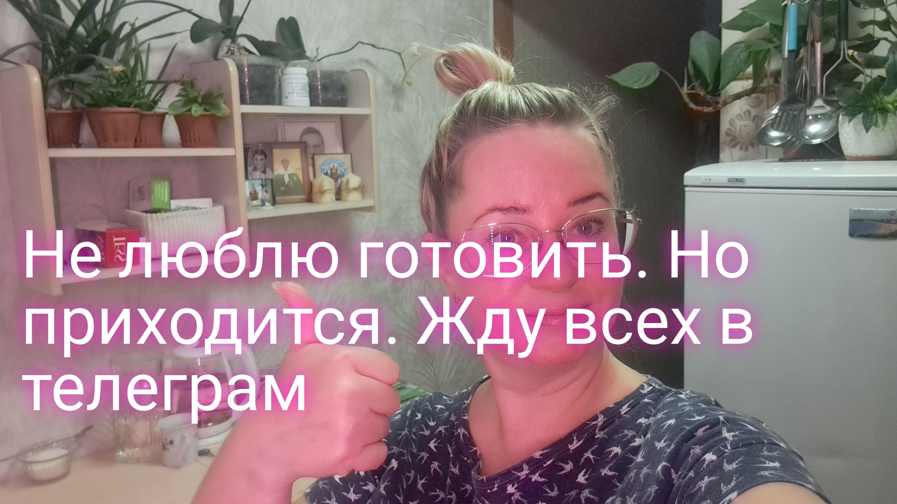 Не люблю готовить но приходится/ жду всех в телеграм/ ссылки внизу